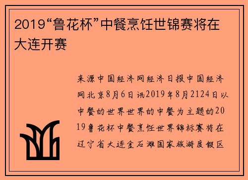 2019“鲁花杯”中餐烹饪世锦赛将在大连开赛