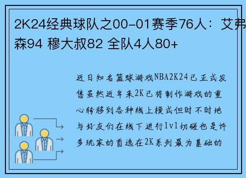 2K24经典球队之00-01赛季76人：艾弗森94 穆大叔82 全队4人80+