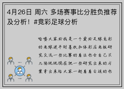 4月26日 周六 多场赛事比分胜负推荐及分析！#竞彩足球分析