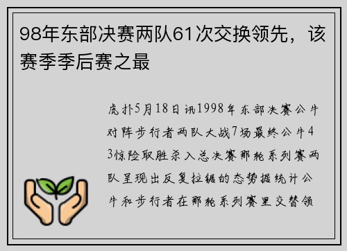 98年东部决赛两队61次交换领先，该赛季季后赛之最