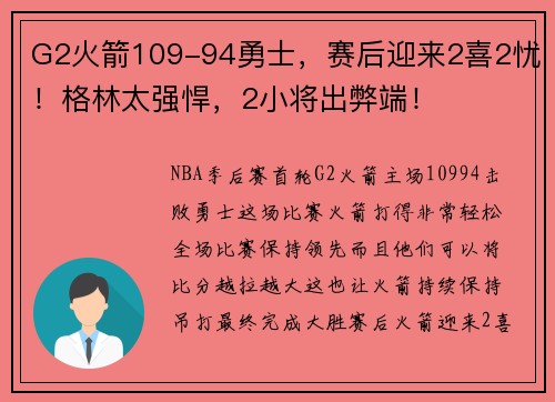 G2火箭109-94勇士，赛后迎来2喜2忧！格林太强悍，2小将出弊端！