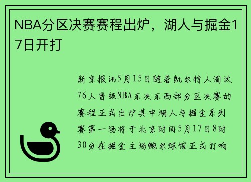 NBA分区决赛赛程出炉，湖人与掘金17日开打