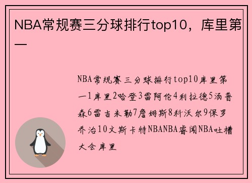NBA常规赛三分球排行top10，库里第一