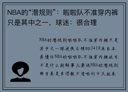 NBA的“潜规则”：啦啦队不准穿内裤只是其中之一，球迷：很合理