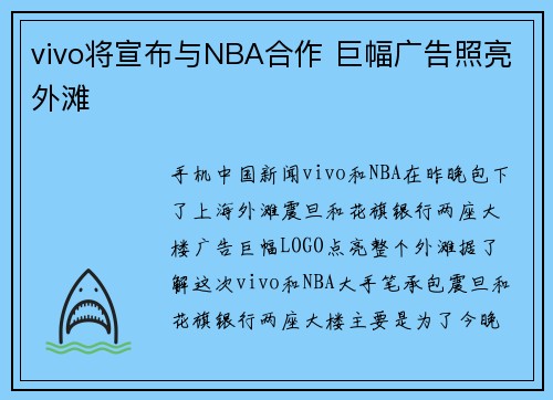 vivo将宣布与NBA合作 巨幅广告照亮外滩