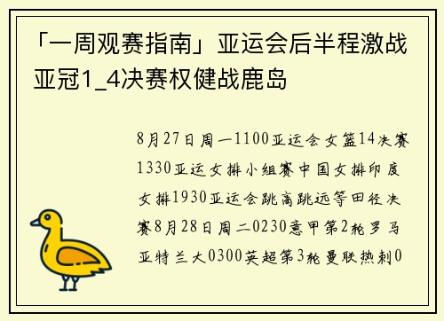 「一周观赛指南」亚运会后半程激战 亚冠1_4决赛权健战鹿岛