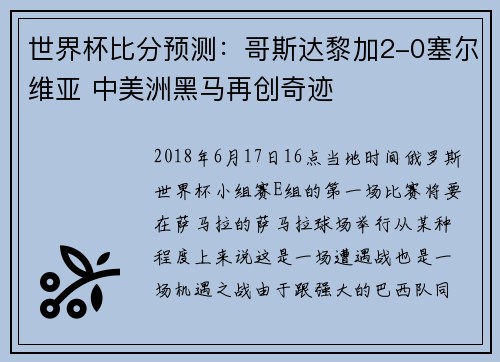 世界杯比分预测：哥斯达黎加2-0塞尔维亚 中美洲黑马再创奇迹
