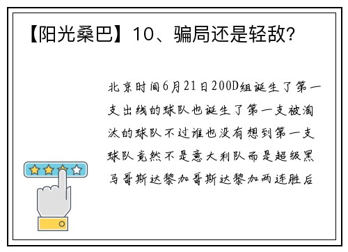 【阳光桑巴】10、骗局还是轻敌？