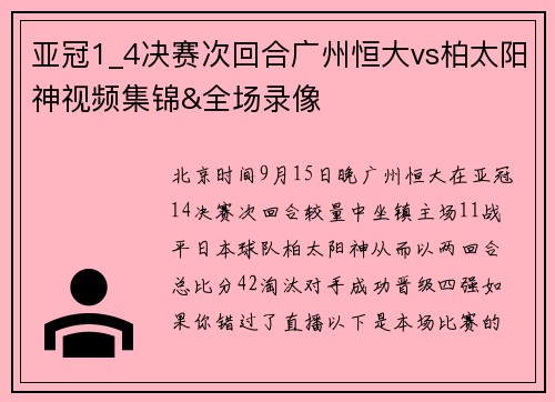 亚冠1_4决赛次回合广州恒大vs柏太阳神视频集锦&全场录像