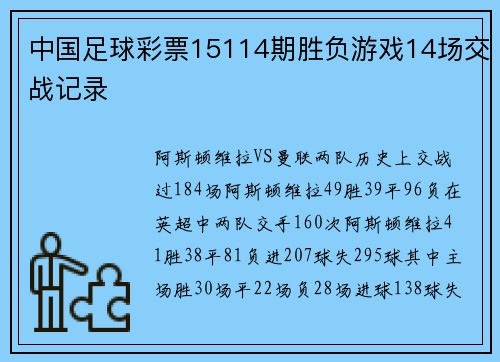中国足球彩票15114期胜负游戏14场交战记录