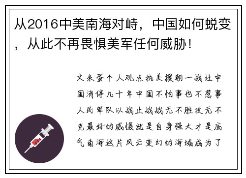 从2016中美南海对峙，中国如何蜕变，从此不再畏惧美军任何威胁！