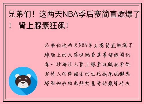 兄弟们！这两天NBA季后赛简直燃爆了！ 肾上腺素狂飙！