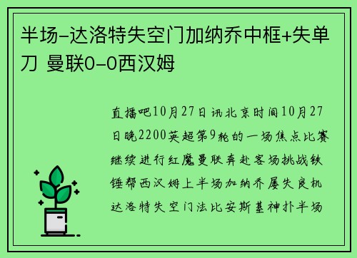 半场-达洛特失空门加纳乔中框+失单刀 曼联0-0西汉姆